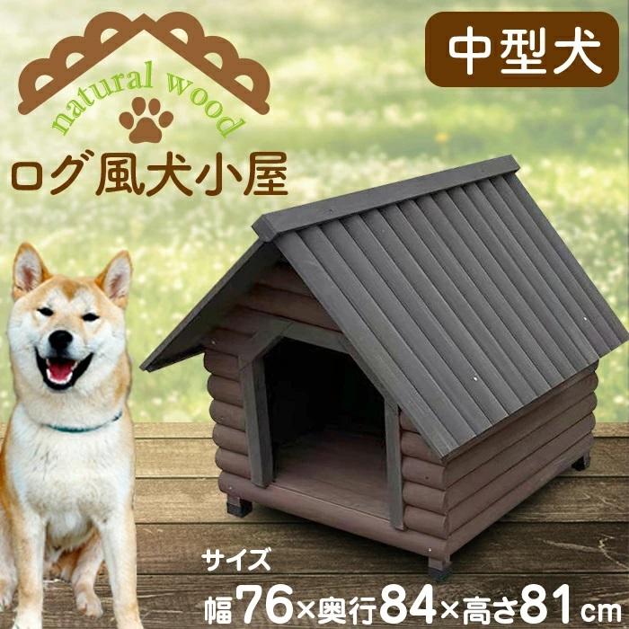 犬小屋 ハウス 犬 木製 小型犬 中型犬用 ペットハウス ログハウス