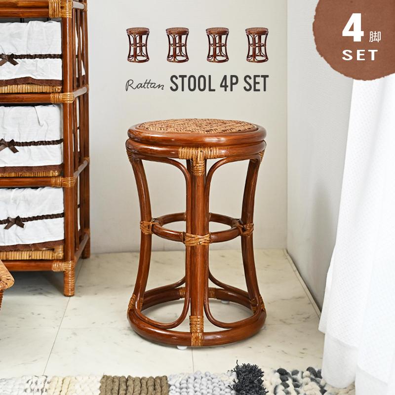 スツール 籐の椅子 ラタン チェア おしゃれ 木製 お風呂 玄関 4点