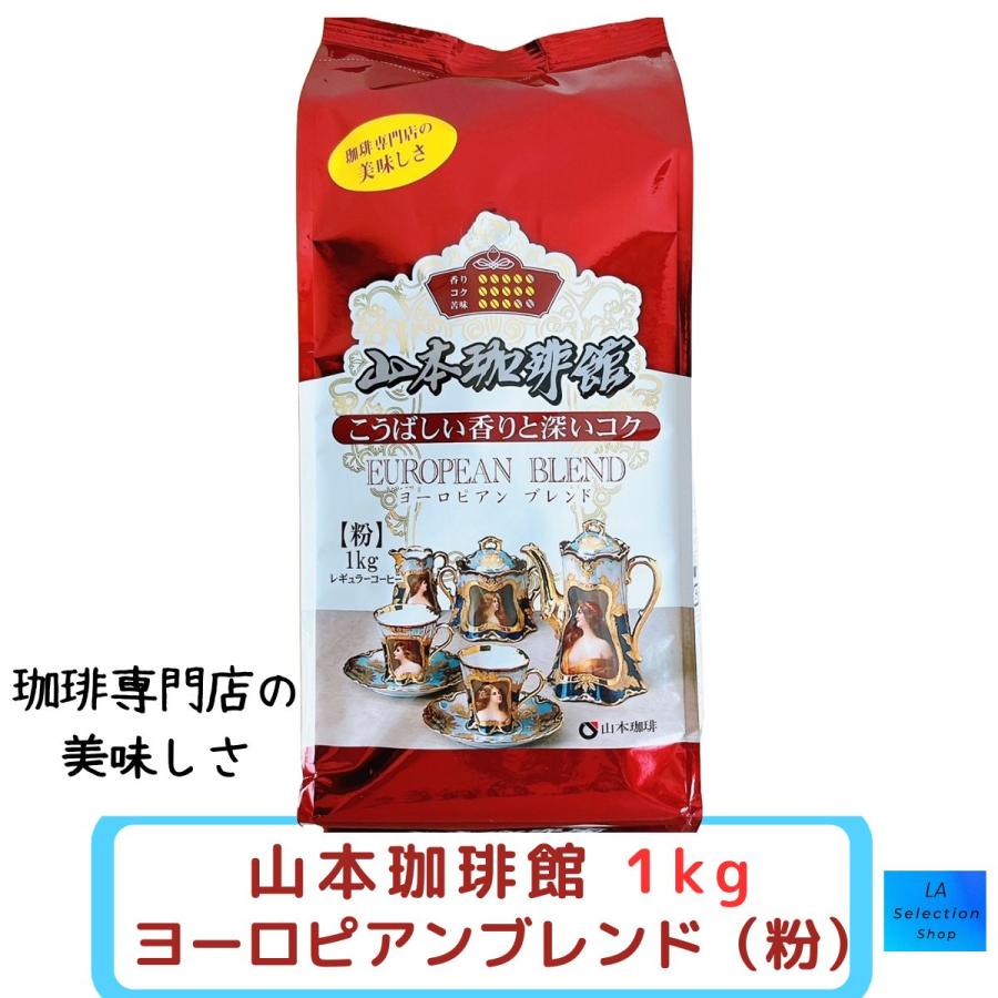 山本珈琲 山本珈琲館 ヨーロピアンブレンド 1kg レギュラーコーヒー 粉