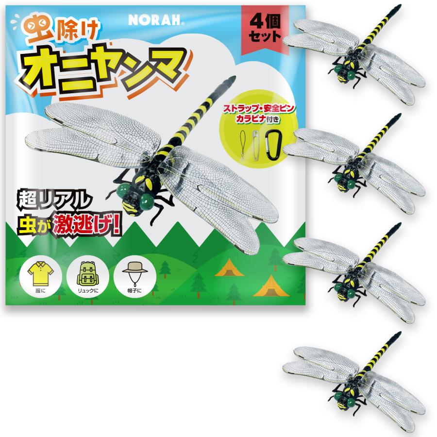 虫除け オニヤンマ まるで本物そっくり 虫激逃げ 4個セット ストラップ