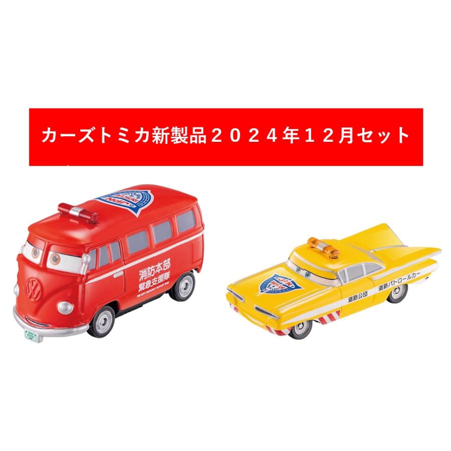 カーズ トミカ 2024年12月 2点セット【C-19 フィルモア(消防指揮車