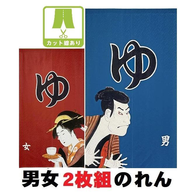 男女2点セット 和風のれん ゆ ロング暖簾 男湯/女湯150 温泉マーク