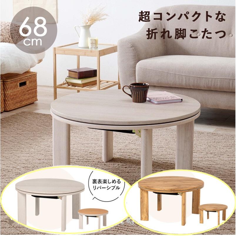 折りたたみ こたつテーブル 68cm 円形コタツテーブル 丸型ちゃぶ台