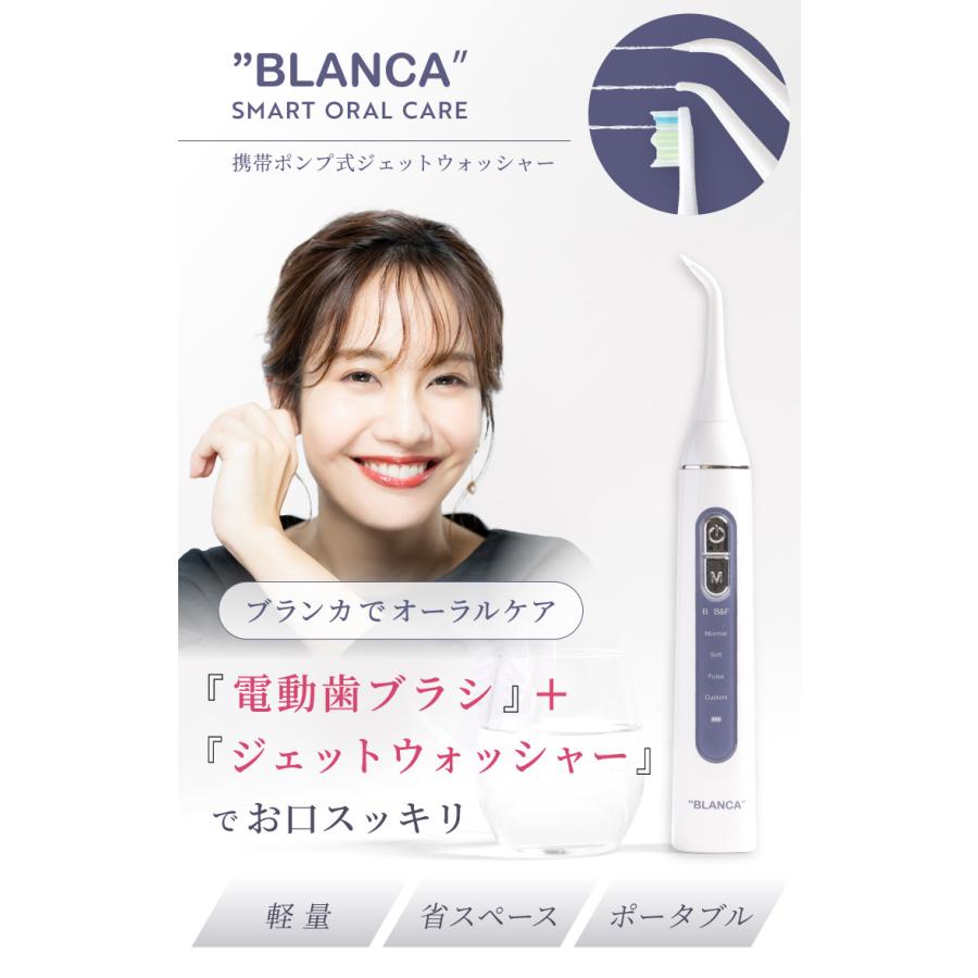 口腔洗浄器 ジェットウォッシャー BLANCA 電動歯ブラシとフロスを