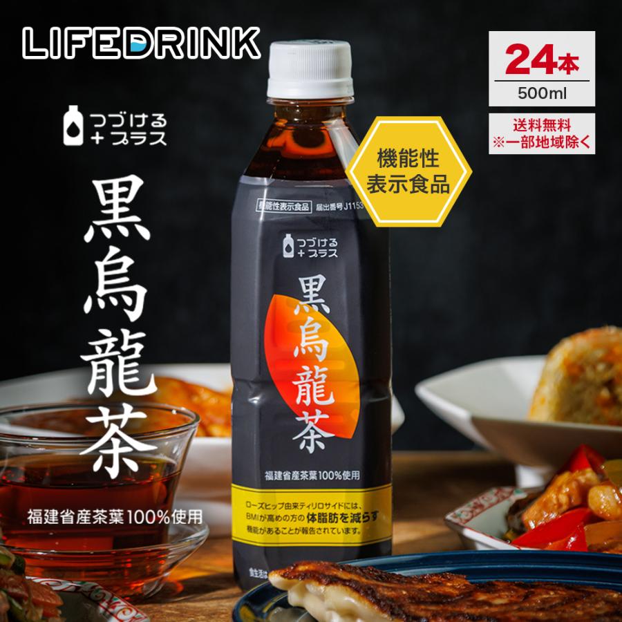 LIFEDRINK（ライフドリンク） 黒烏龍茶 機能性表示食品【 つづける