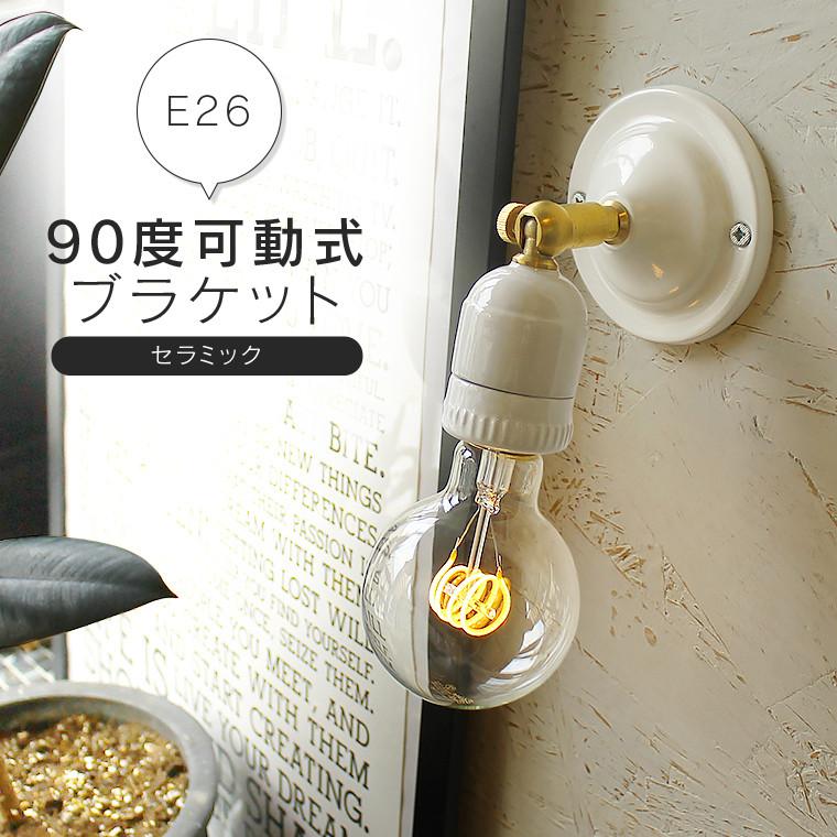 ブラケットライト ウォールライト セラミックソケット 真鍮 陶器 磁器