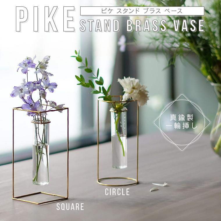 PIKE ピケ スタンドブラスベース フラワーベース 花瓶 一輪挿し ガラス