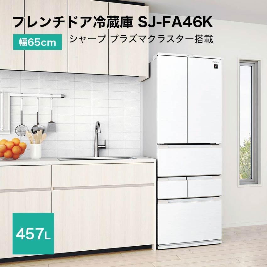 SHARP（シャープ） フレンチドア冷蔵庫 457L SJ-FA46K-W ホワイト