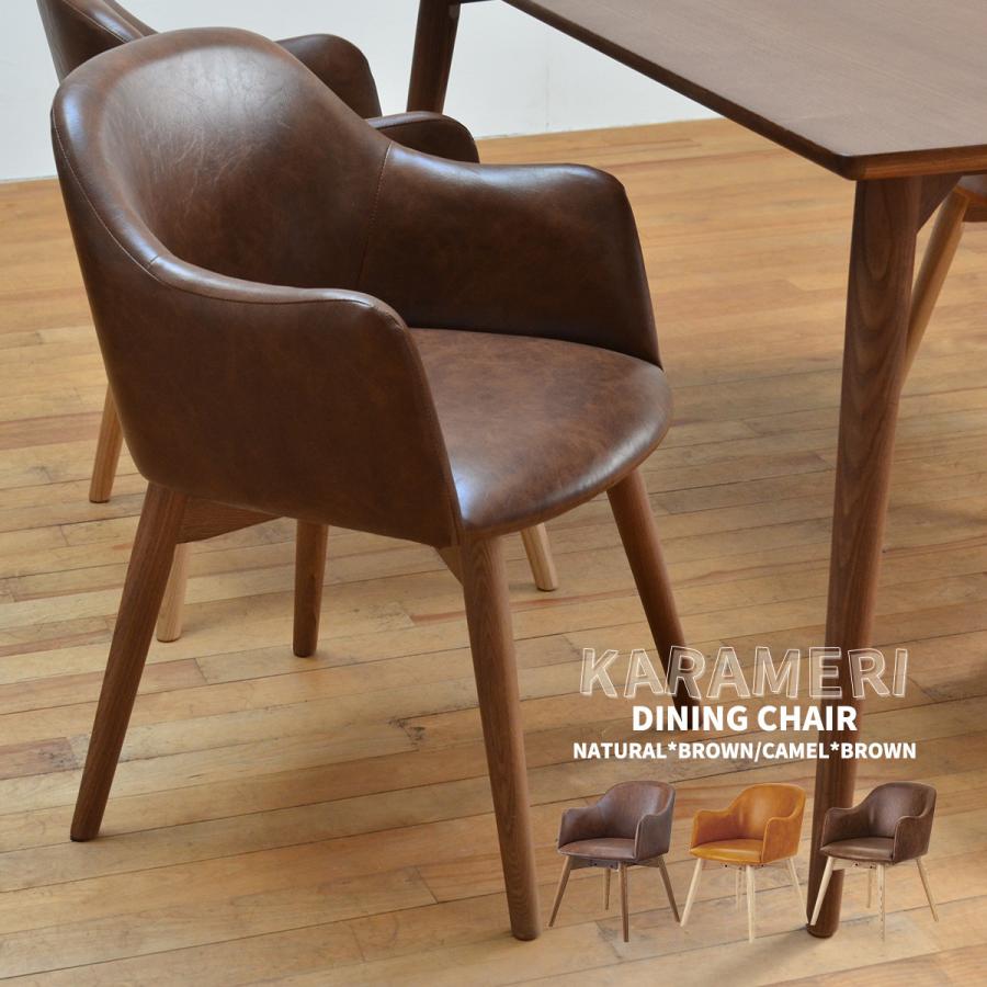 東谷 ダイニングチェア 1脚単品 北欧 チェア おしゃれ カラメリ 椅子