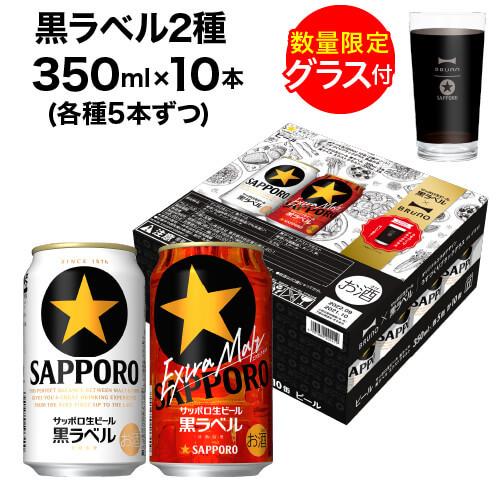 サッポロ 黒ラベル 景品付き 2種 350ml×10本入 (各種5本) セット