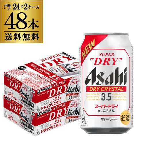 ドライクリスタル アサヒ スーパードライ 350ml×48本 送料無料 ビール