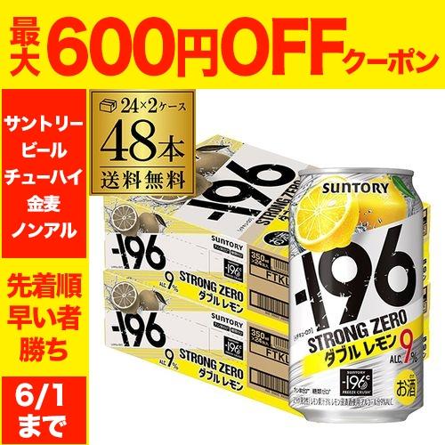 ー196 サントリー -196℃ ストロングゼロ ダブルレモン 350ml缶×2ケース