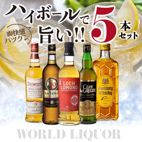 送料無料 ハイボールで旨い ウイスキー5本セット 第14弾 ウィスキー