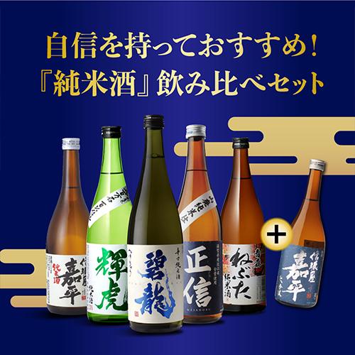 日本酒 純米酒 飲み比べセット 720ml 5本+1本 計6本 送料無料 1本