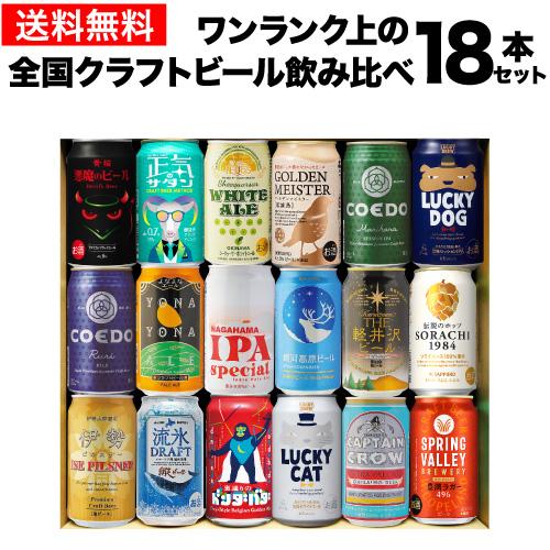 ビールギフト ビールセット ギフト ワンランク上の全国クラフトビール