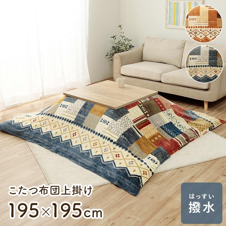 イケヒコ こたつ布団 上掛け こたつ 撥水加工 おしゃれ フランネル