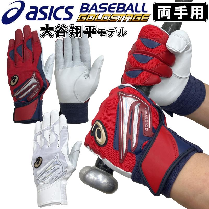 ASICS（アシックス） 大谷翔平選手モデル 野球 バッティンググローブ