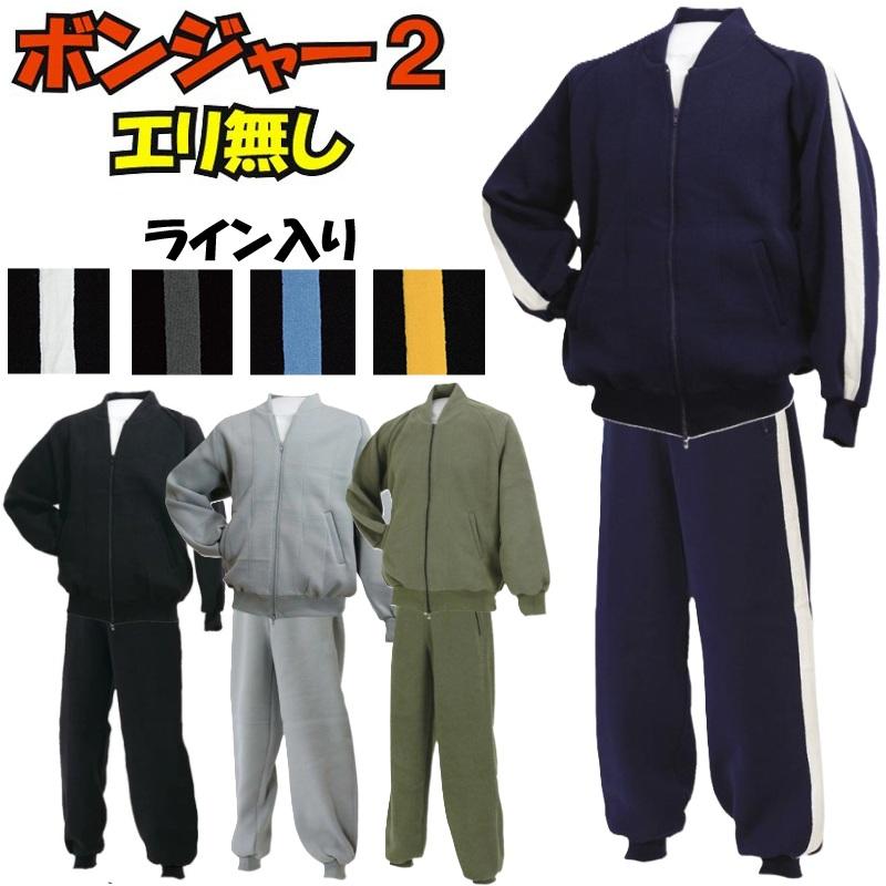 津留美 柔道 武道 ボンジャー2 上下セット 衿無しジャージ ライン入り