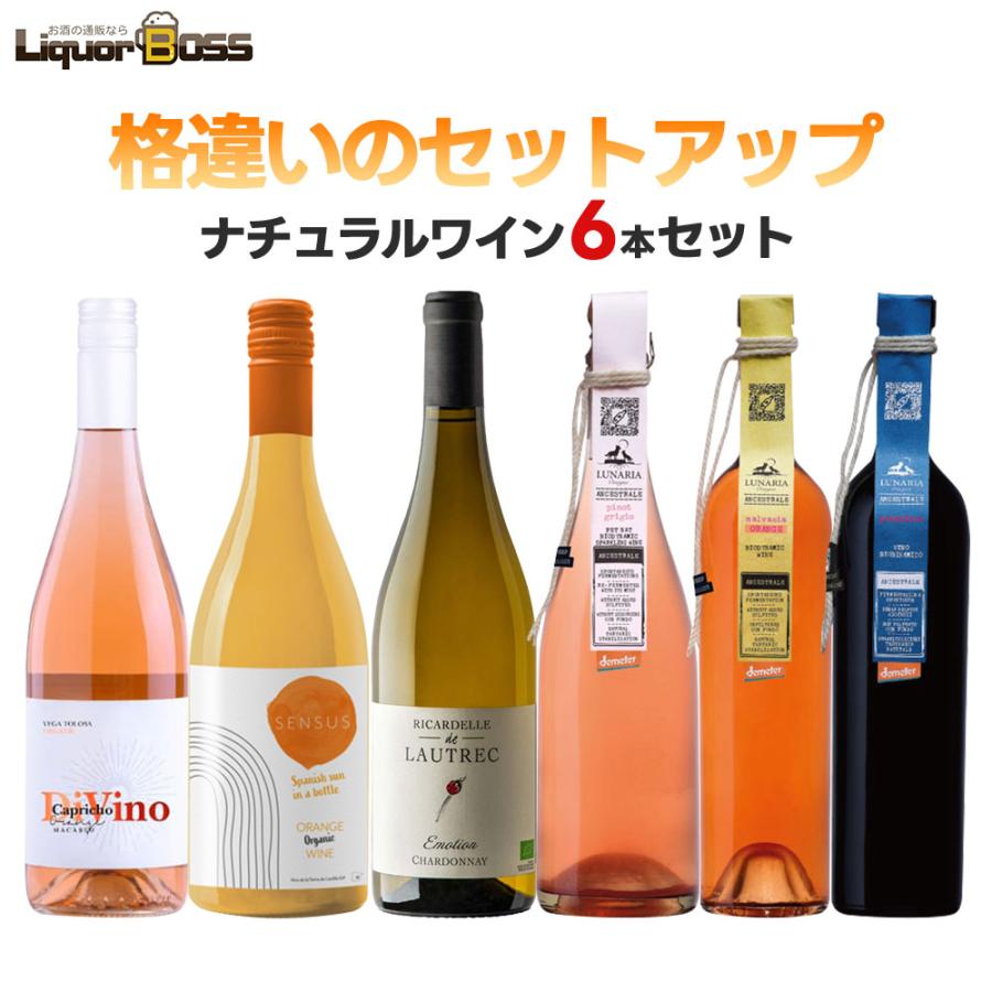 2/11限定P10% 送料無料 キング オブ ナチュールワインセット [750ml×6