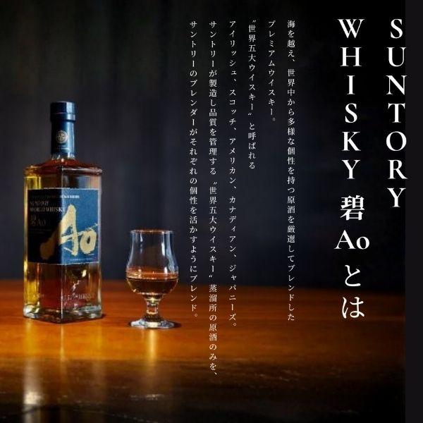 SUNTORY（サントリー） NEW ワールドウイスキー 碧 Ao 43度 700ml 1
