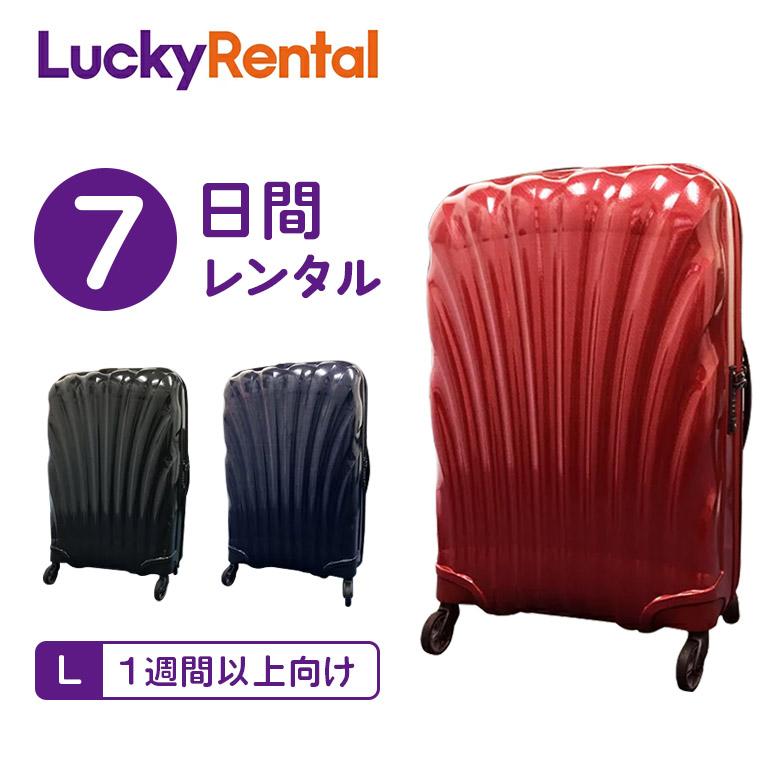 Samsonite（サムソナイト） スーツケース レンタル 7日 1週間 コスモ