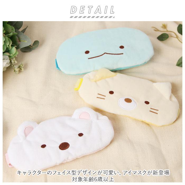 ☆ すみっコぐらし/ねこ キャラクター アイマスク かわいい グッズ