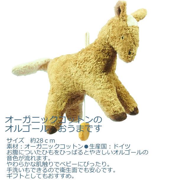 ぬいぐるみ オルゴール おうま 【ゼンガー/SENGER】 センガー