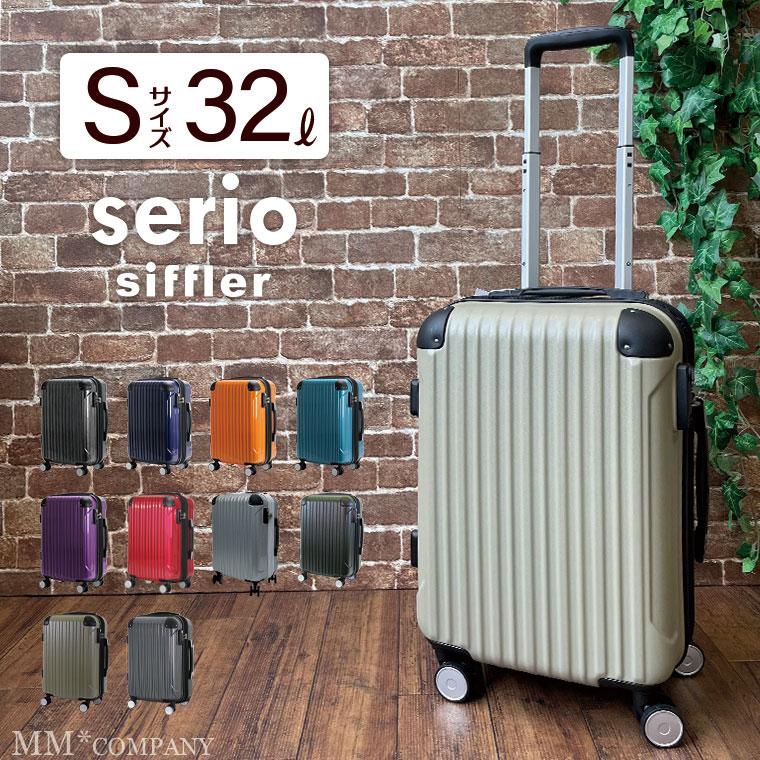 Siffler（シフレ） スーツケース Sサイズ 小型(42L)機内持ち込み可 約1