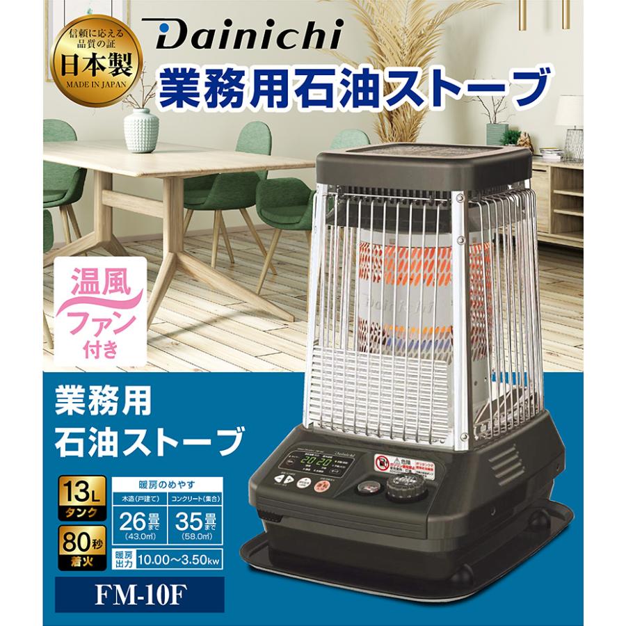 ダイニチ（Dainichi） 業務用石油ストーブ ファンヒーター FM-10F 1年