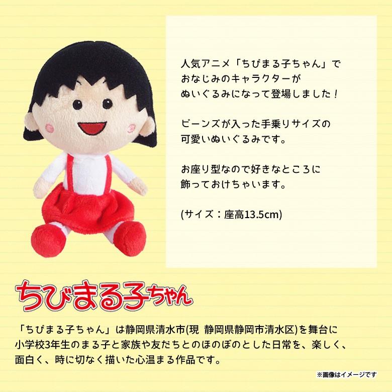 ちびまる子ちゃん ぬいぐるみ まる子 ビーンズ 4724 さくらももこ