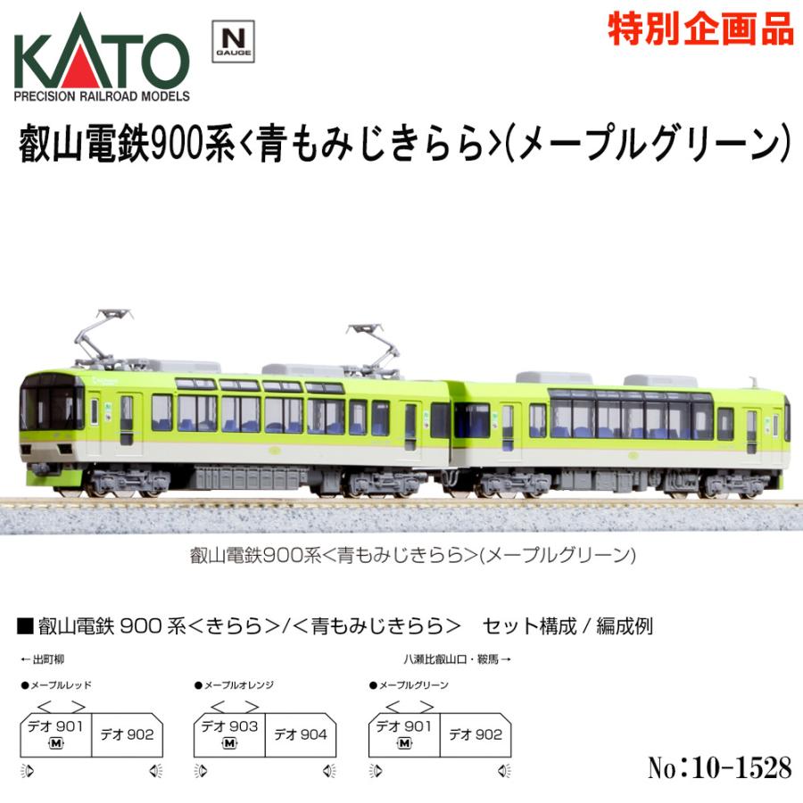 カトー（KATO） 【即納在庫 安心配送】 10-1528 KATO 叡山電鉄900系 青