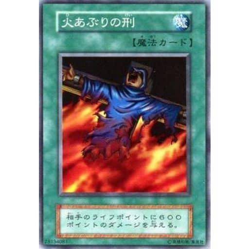 火あぶりの刑【SR】 [Vol.2] 遊戯王OCG : ネットオフ もえたく!店