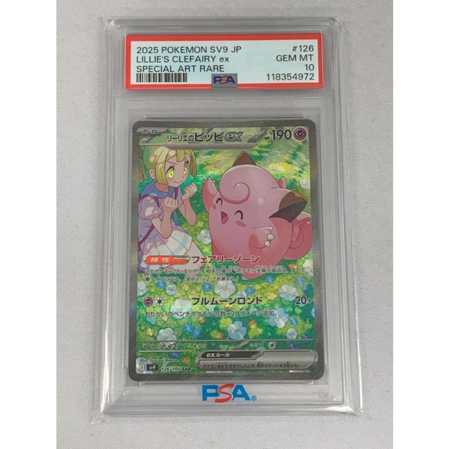 リーリエのピッピex SAR [バトルパートナーズ] SV9 126/100 (PSA10