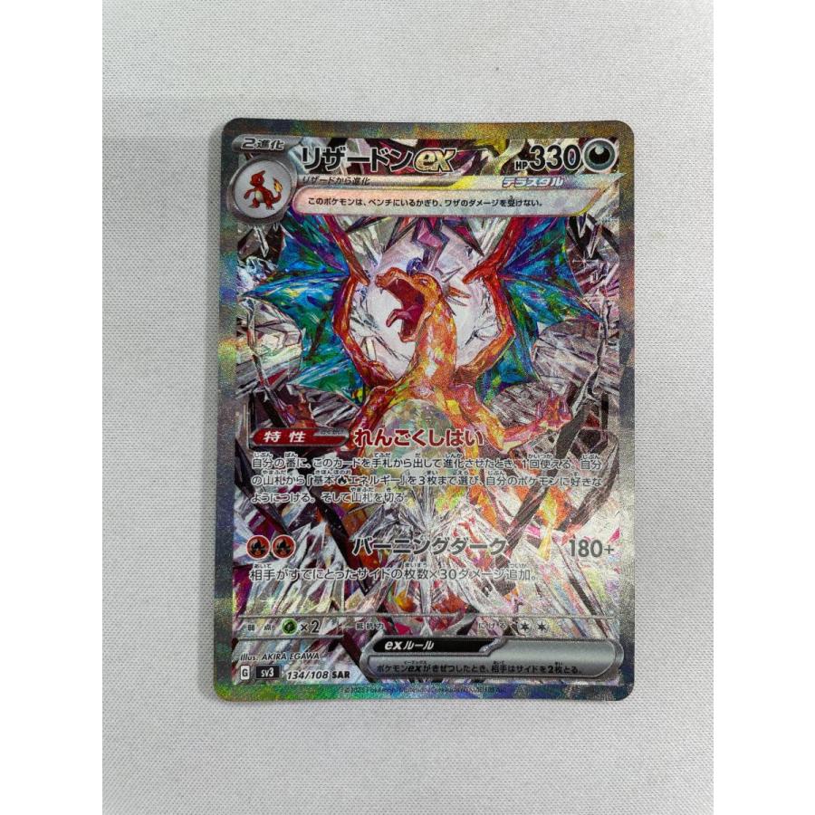 リザードンex SAR 小売 SV3 黒炎の支配者 134/108 リザードンex SAR