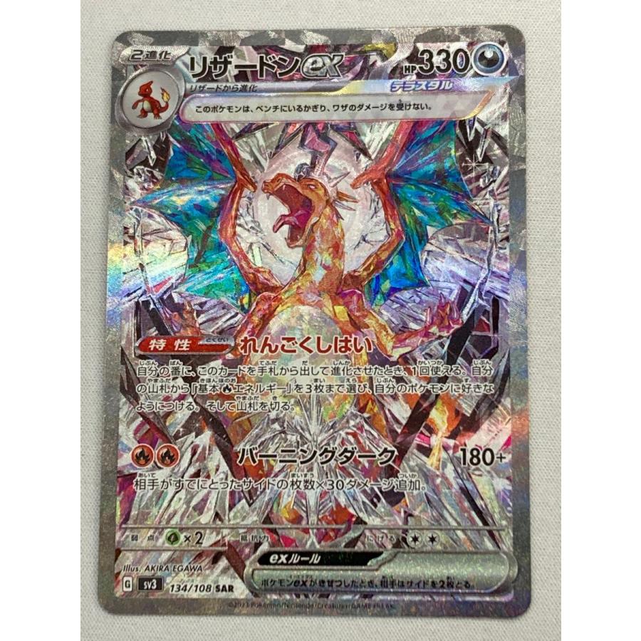 リザードンex SAR SV3 黒炎の支配者 134/108 【公式通販】