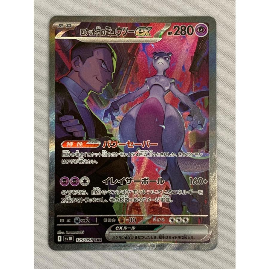 ロケット団のミュウツーex SAR SV10 125/098 ロケット団の栄光