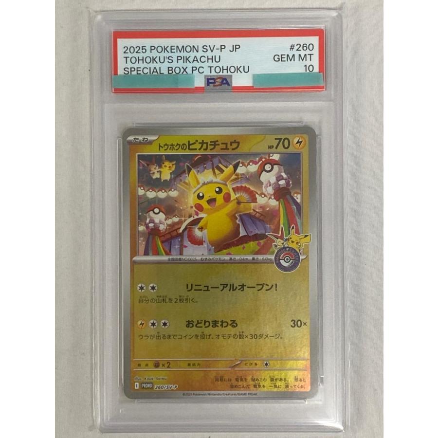 スペシャルBOX ポケモンセンタートウホク トウホクのピカチュウ PSA10