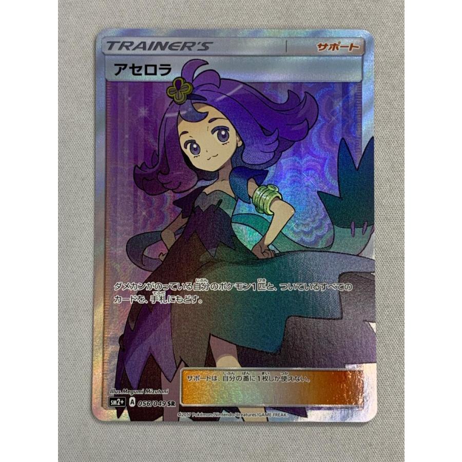 アセロラ SR [新たなる試練の向こう] SM2+ 056/049 傷有り ポケモン