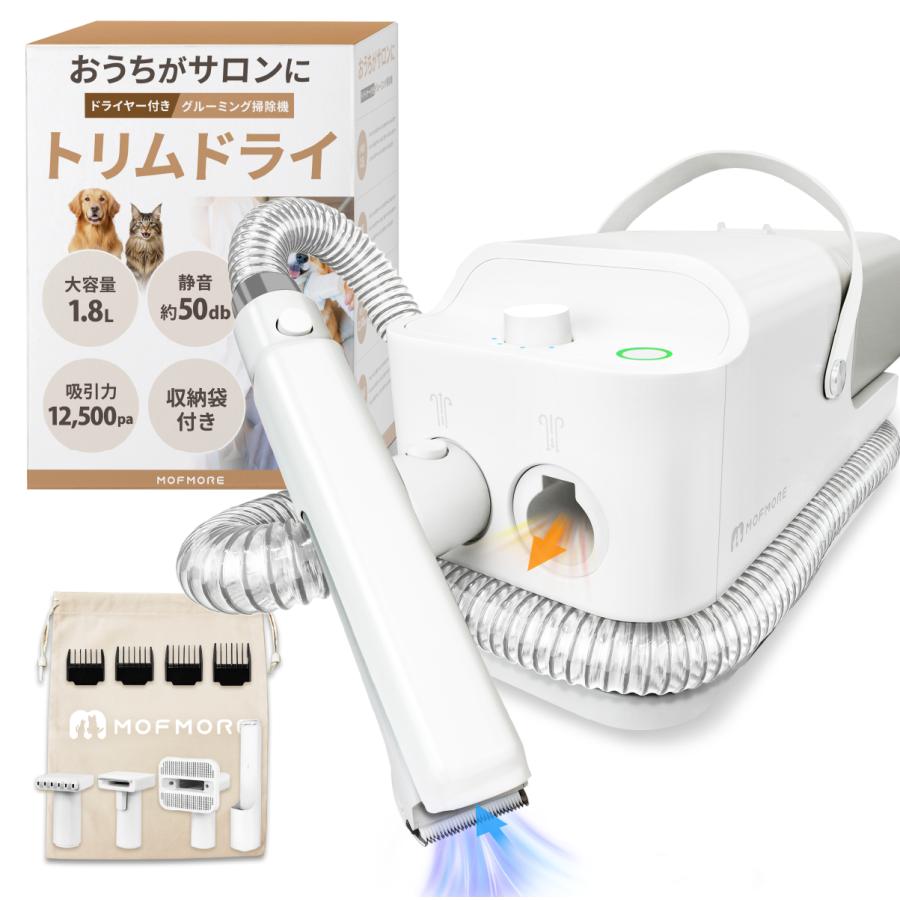 MOFMORE トリムドライ 【ドライヤー 付】 グルーミング掃除機 ペット