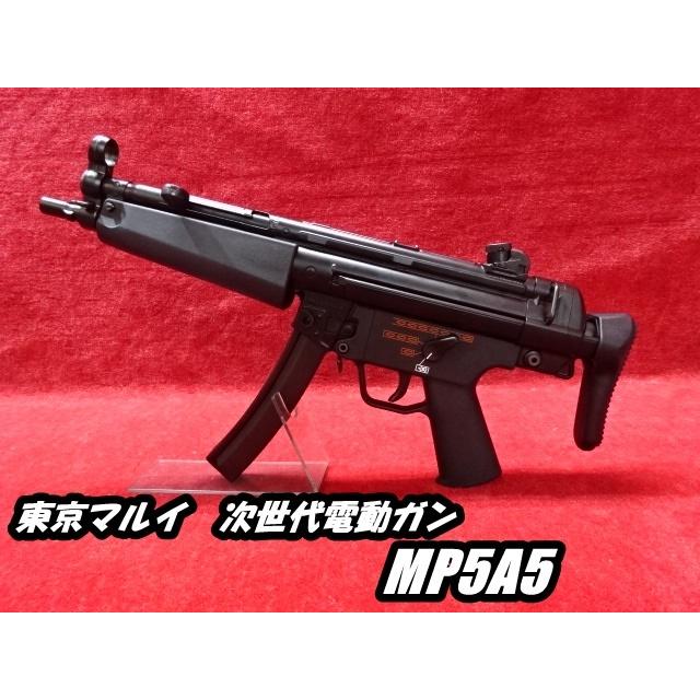 TOKYO MARUI（東京マルイ） 次世代電動ガン MP5A5 : 総合エアガンSHOP