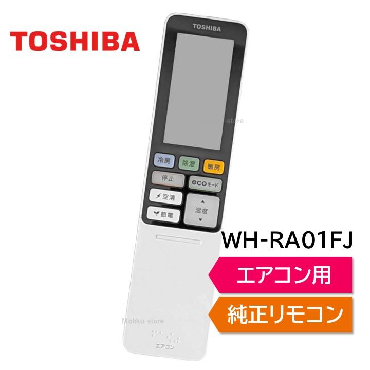 TOSHIBA（東芝） エアコン 純正リモコン WH-RA01FJ 43066096 RAS
