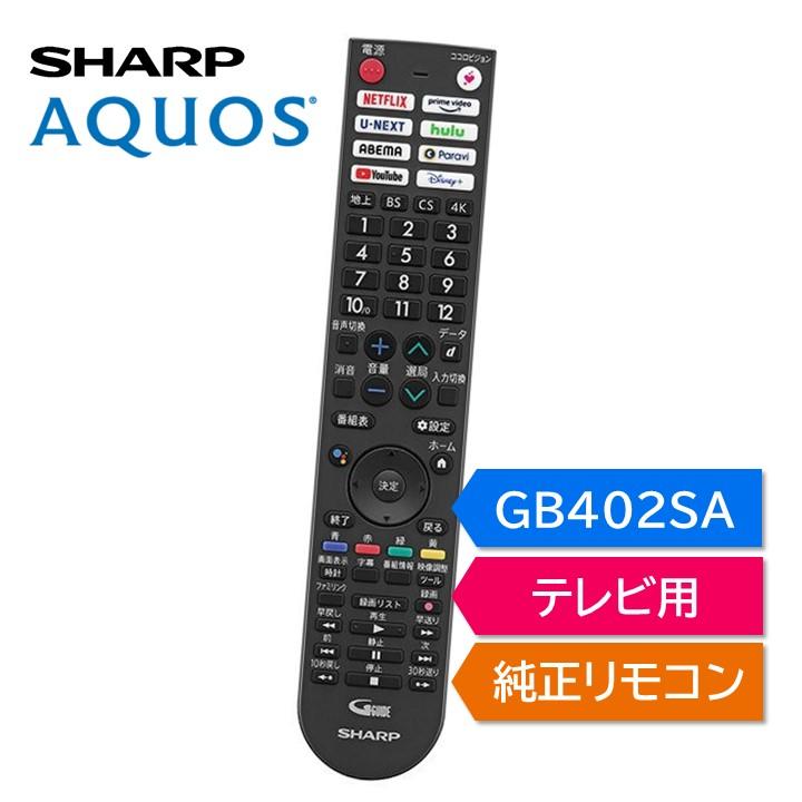 AQUOS シャープ アクオス テレビ 純正リモコン GB402SA SHARP リモコン