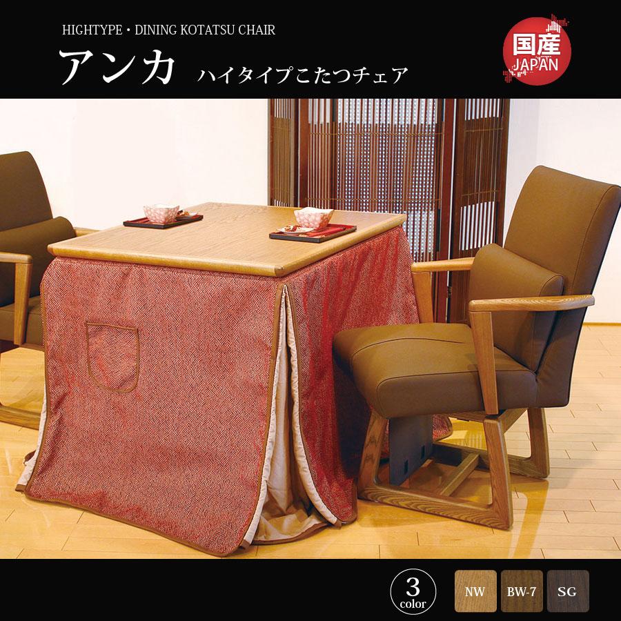 こたつ 椅子 こたつ用チェア ダイニングタイプ ハイタイプ 国産 高級