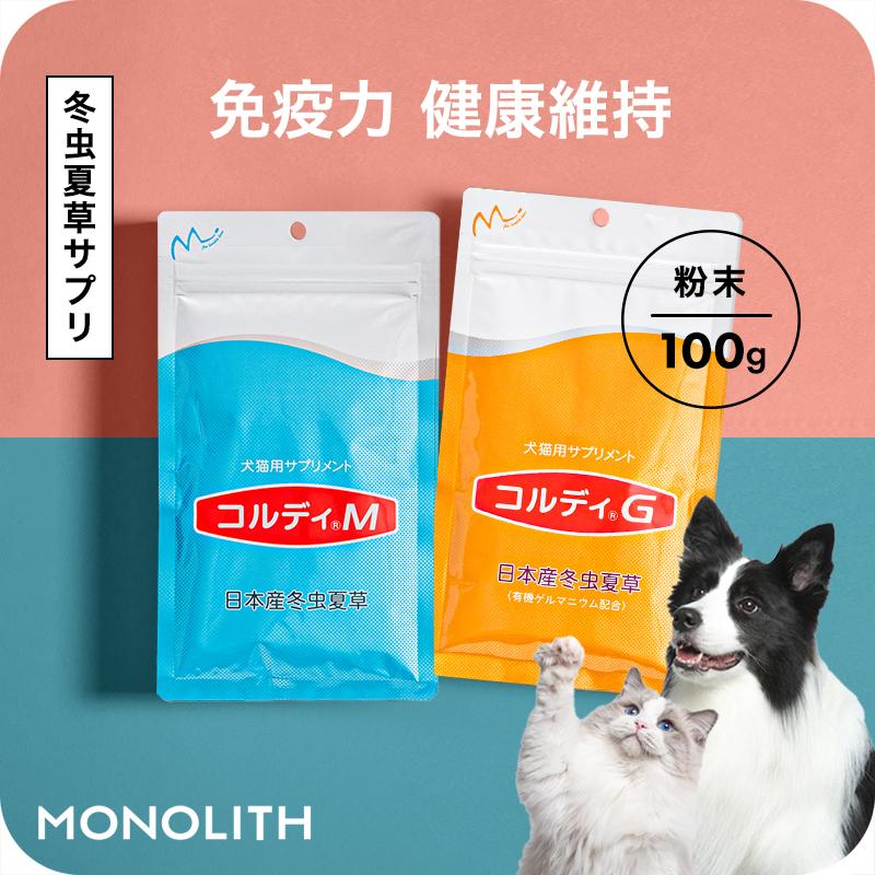 モノリス 犬用 猫用 ペット用 サプリメント コルディM コルディG 100g