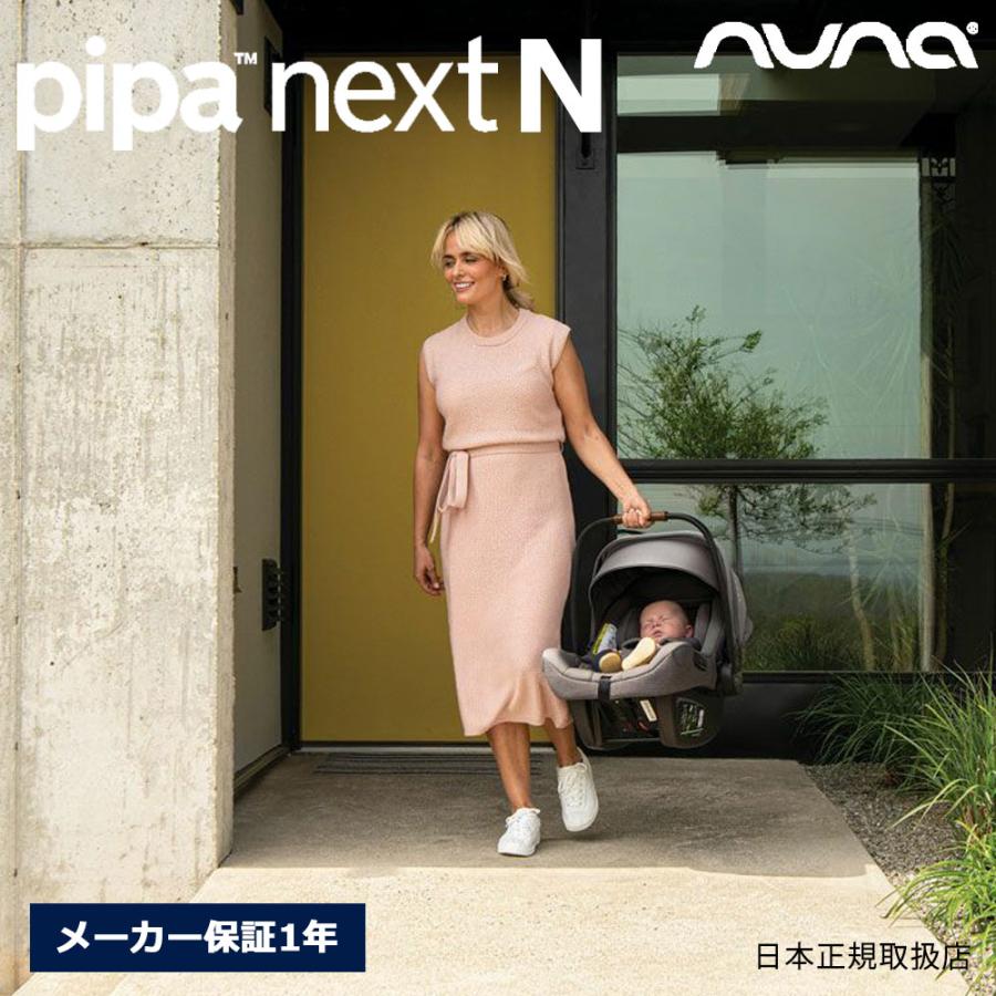nuna（ヌナ） ピパネクストN ベビーシート ネクストシステム対応