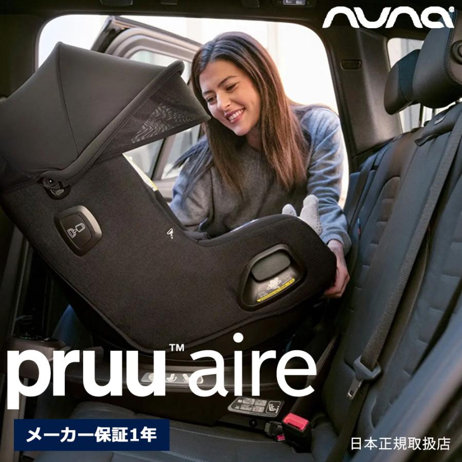 nuna（ヌナ） プルー エアー 回転式 チャイルドシート 後向き：適応