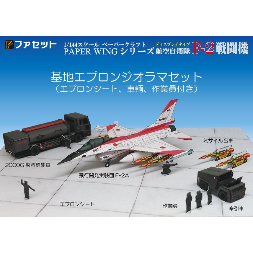 ファセット PAPER WING 航空自衛隊 F-2戦闘機＜1/144ディスプレイ