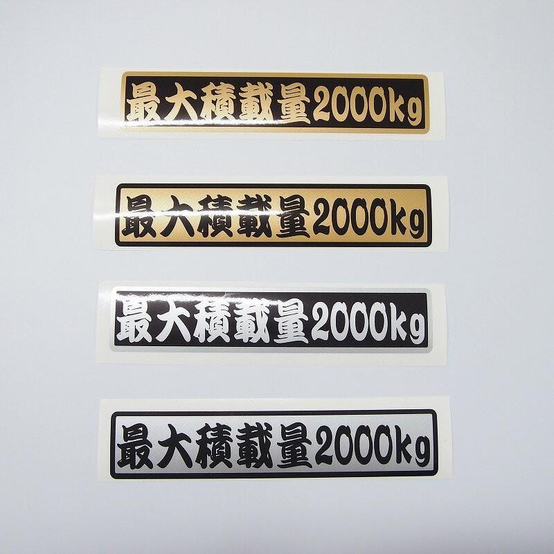 数字変更できます！ 最大積載量 ステッカー 大きめ27cmサイズ 1枚 歌舞