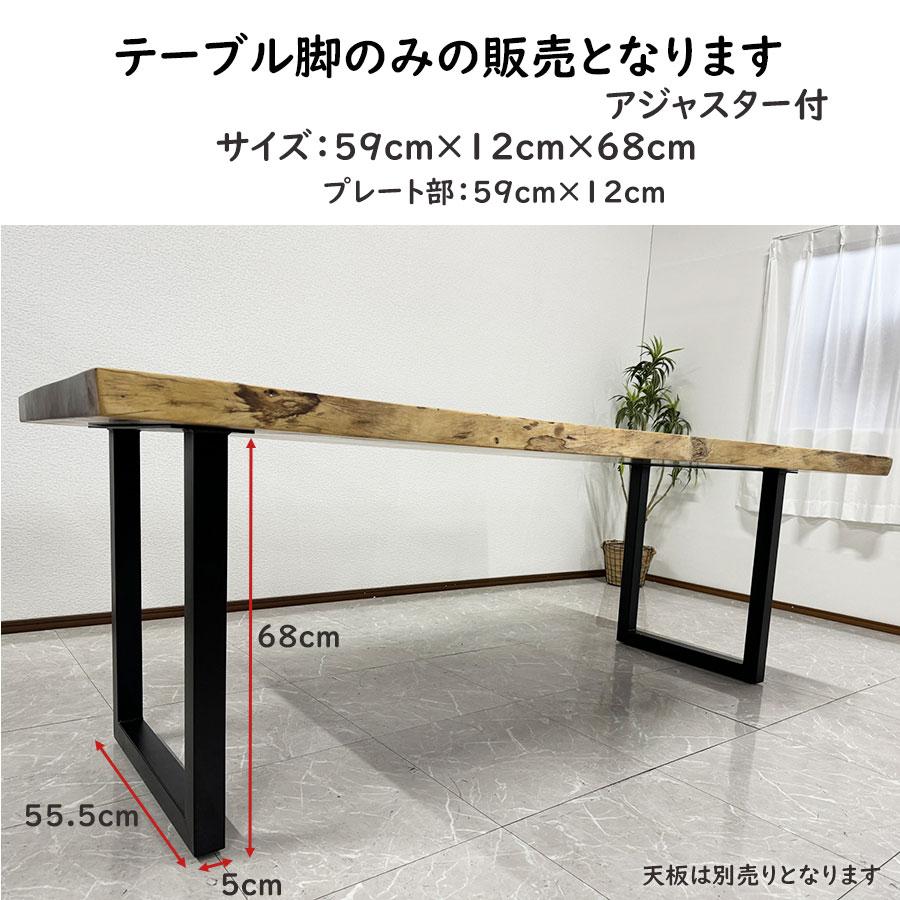 一枚板用 脚 テーブル脚 二本セット