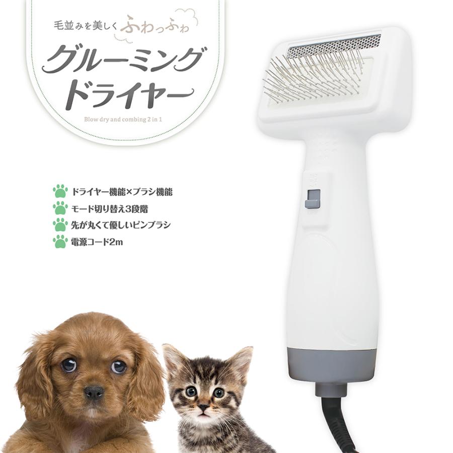 イツワペット] グルーミングドライヤー 犬・猫用 1台2役 3段階温度調節